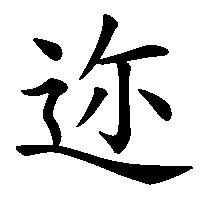 漢字「迩」の筆順(書き順)解説アニメーション