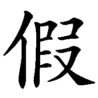 漢字「假」の筆順(書き順)解説アニメーション