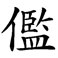 漢字「儖」の筆順(書き順)解説アニメーション