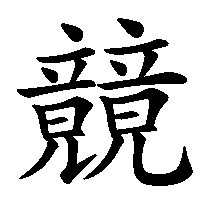 漢字「竸」の筆順(書き順)解説アニメーション