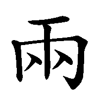 漢字「兩」の筆順(書き順)解説アニメーション