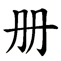 漢字「册」の筆順(書き順)解説アニメーション