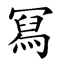 漢字「冩」の筆順(書き順)解説アニメーション