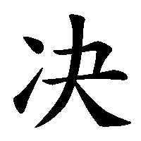 漢字「决」の筆順(書き順)解説アニメーション