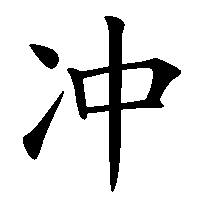 漢字「冲」の筆順(書き順)解説アニメーション