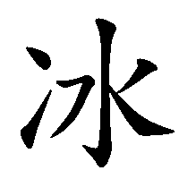 漢字「冰」の筆順(書き順)解説アニメーション