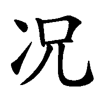 漢字「况」の筆順(書き順)解説アニメーション