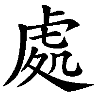 漢字「處」の筆順(書き順)解説アニメーション