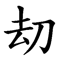 漢字「刧」の筆順(書き順)解説アニメーション