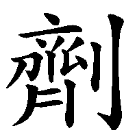 漢字「劑」の筆順(書き順)解説アニメーション
