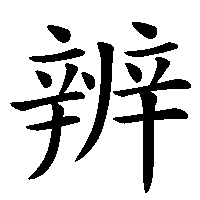 漢字「辨」の筆順(書き順)解説アニメーション
