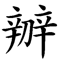 漢字「辧」の筆順(書き順)解説アニメーション