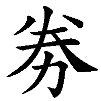 漢字「劵」の筆順(書き順)解説アニメーション
