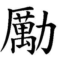 漢字「勵」の筆順(書き順)解説アニメーション