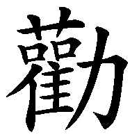 漢字「勸」の筆順(書き順)解説アニメーション