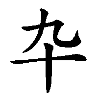 漢字「卆」の筆順(書き順)解説アニメーション