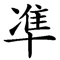 漢字「凖」の筆順(書き順)解説アニメーション