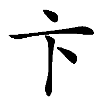漢字「卞」の筆順(書き順)解説アニメーション
