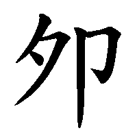 漢字「夘」の筆順(書き順)解説アニメーション