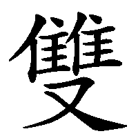 漢字「雙」の筆順(書き順)解説アニメーション