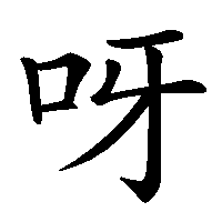 漢字「呀」の筆順(書き順)解説アニメーション