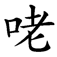 漢字「咾」の筆順(書き順)解説アニメーション