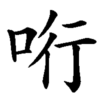 漢字「哘」の筆順(書き順)解説アニメーション