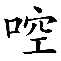 漢字「啌」の筆順(書き順)解説アニメーション