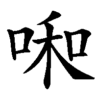 漢字「啝」の筆順(書き順)解説アニメーション