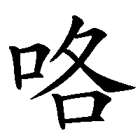 漢字「咯」の筆順(書き順)解説アニメーション