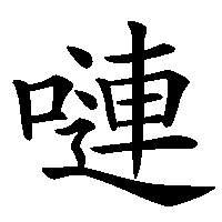漢字「嗹」の筆順(書き順)解説アニメーション