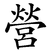 漢字「營」の筆順(書き順)解説アニメーション