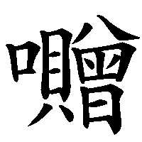 漢字「囎」の筆順(書き順)解説アニメーション