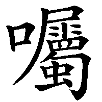 漢字「囑」の筆順(書き順)解説アニメーション