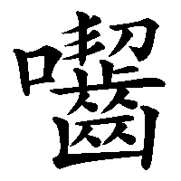 漢字「囓」の筆順(書き順)解説アニメーション