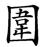 漢字「圍」の筆順(書き順)解説アニメーション