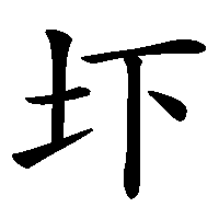 漢字「圷」の筆順(書き順)解説アニメーション