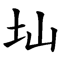 漢字「圸」の筆順(書き順)解説アニメーション