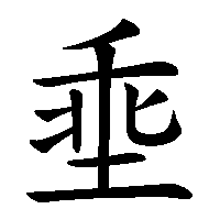 漢字「埀」の筆順(書き順)解説アニメーション