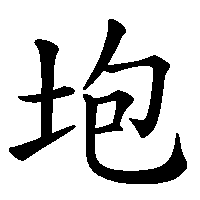 漢字「垉」の筆順(書き順)解説アニメーション