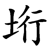 漢字「垳」の筆順(書き順)解説アニメーション