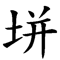 漢字「垪」の筆順(書き順)解説アニメーション