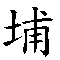 漢字「埔」の筆順(書き順)解説アニメーション