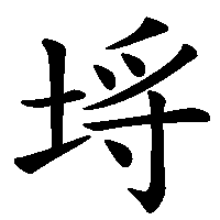 漢字「埓」の筆順(書き順)解説アニメーション