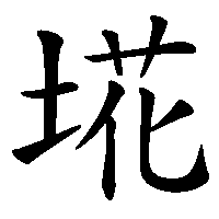 漢字「埖」の筆順(書き順)解説アニメーション