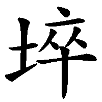 漢字「埣」の筆順(書き順)解説アニメーション