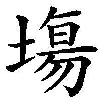 漢字「塲」の筆順(書き順)解説アニメーション