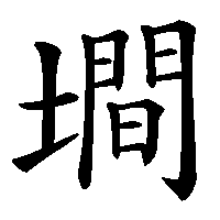 漢字「墹」の筆順(書き順)解説アニメーション