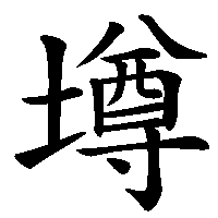 漢字「墫」の筆順(書き順)解説アニメーション