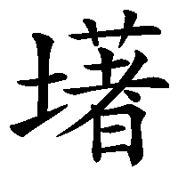 漢字「墸」の筆順(書き順)解説アニメーション